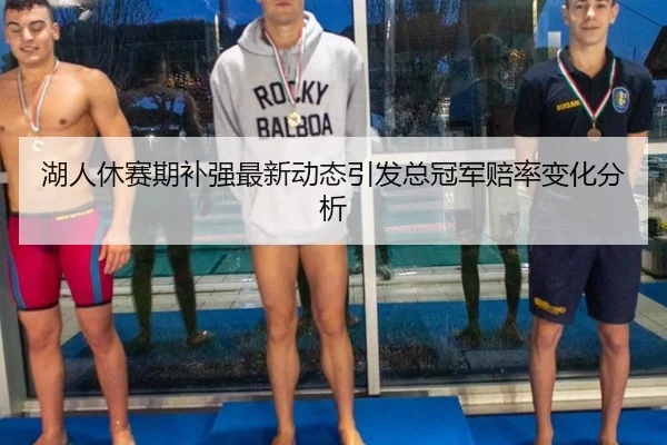 hu-ren-xiu-sai-qi-bu-qiang-zui-xin-dong-tai-yin-fa-zong-guan-jun-pei-lv-bian-hua-fen-xi-2-108.jpg